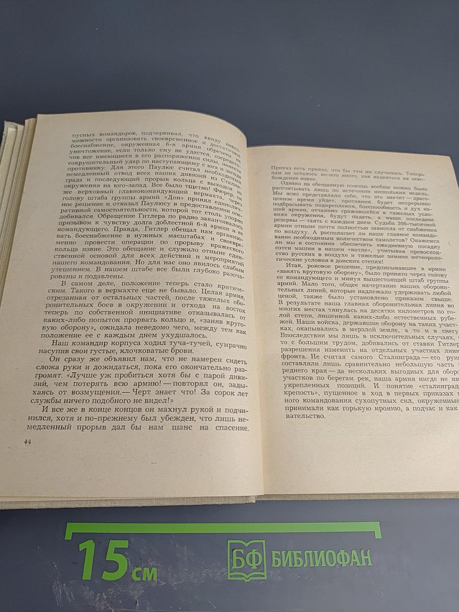 Катастрофа на Волге. Воспоминания офицера-разведчика 6-ой армии Паулюса