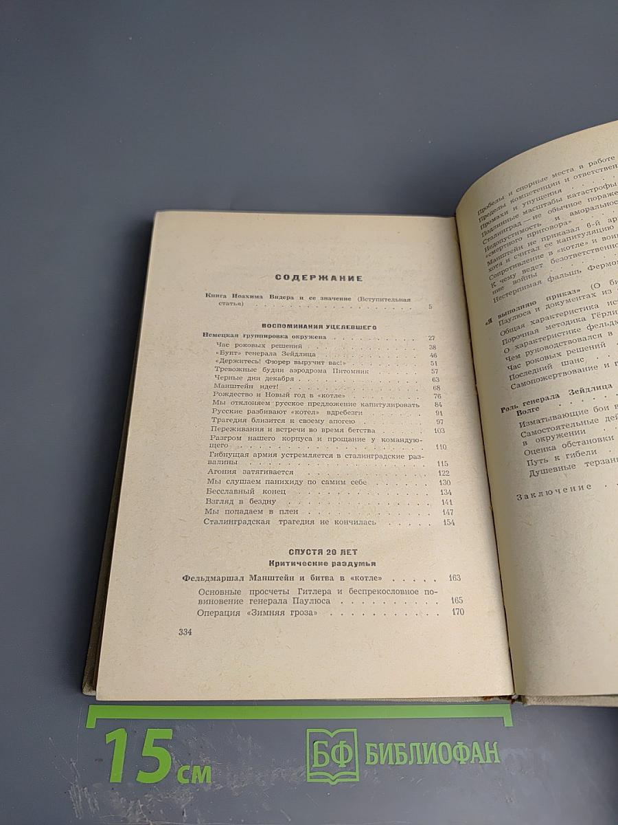 Катастрофа на Волге. Воспоминания офицера-разведчика 6-ой армии Паулюса