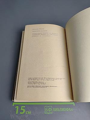 Катастрофа на Волге. Воспоминания офицера-разведчика 6-ой армии Паулюса