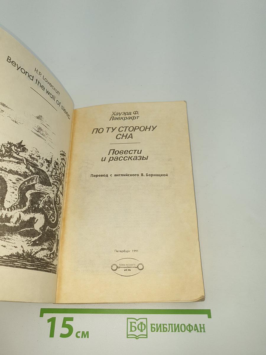 По ту сторону сна