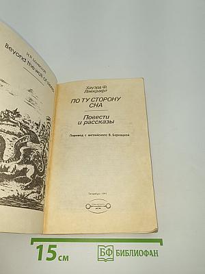 По ту сторону сна