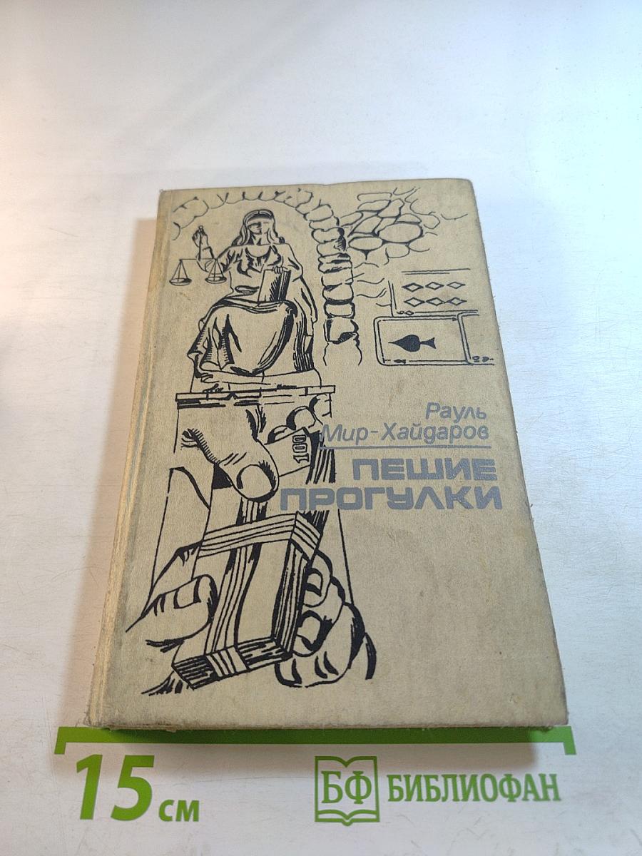 Пешие прогулки