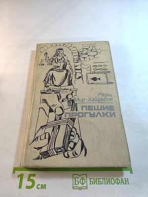 Пешие прогулки