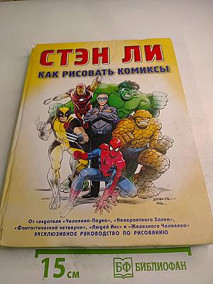 Стэн Ли. Как рисовать комиксы