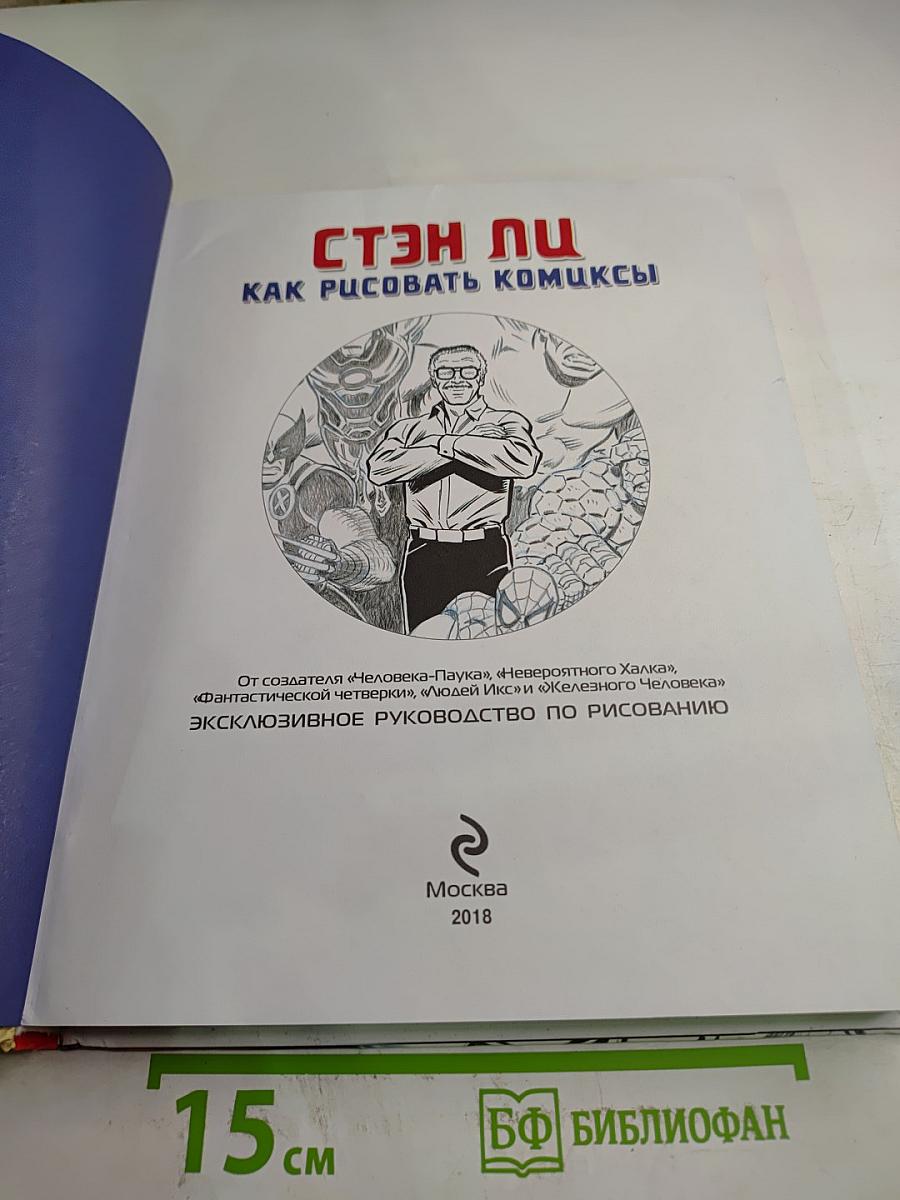 Стэн Ли. Как рисовать комиксы