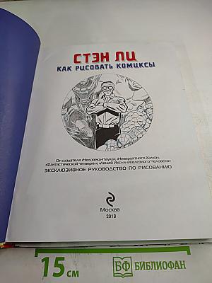 Стэн Ли. Как рисовать комиксы