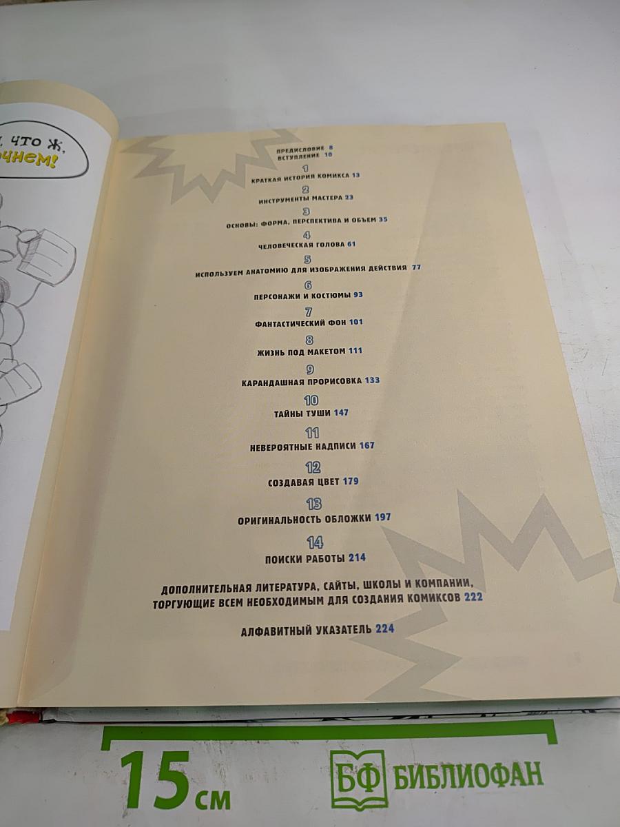 Стэн Ли. Как рисовать комиксы