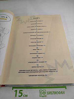 Стэн Ли. Как рисовать комиксы