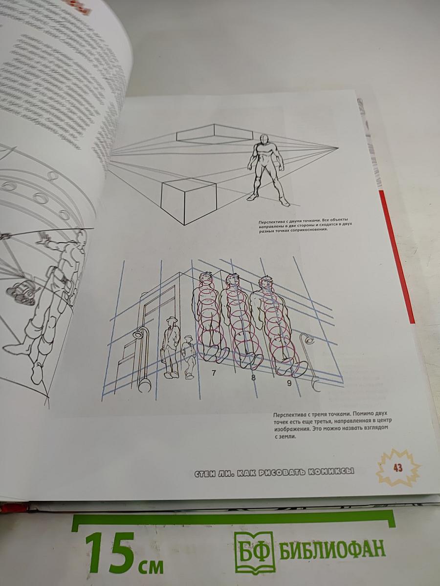 Стэн Ли. Как рисовать комиксы