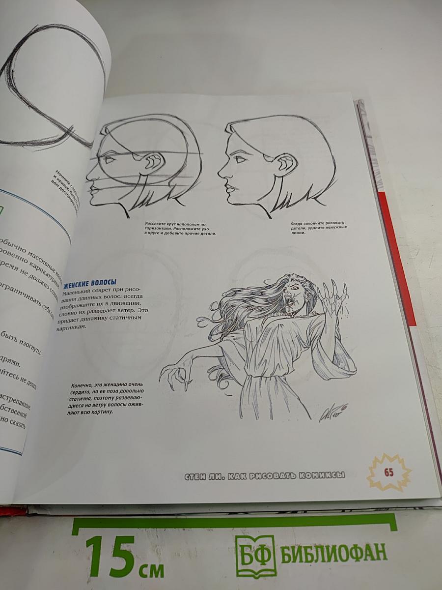 Стэн Ли. Как рисовать комиксы