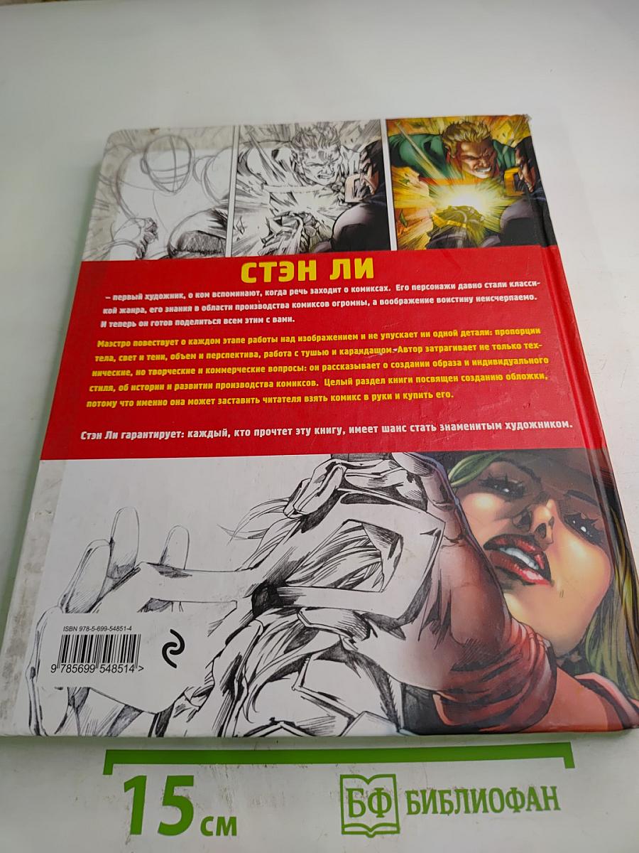 Стэн Ли. Как рисовать комиксы