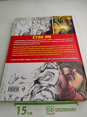 Стэн Ли. Как рисовать комиксы