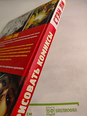 Стэн Ли. Как рисовать комиксы