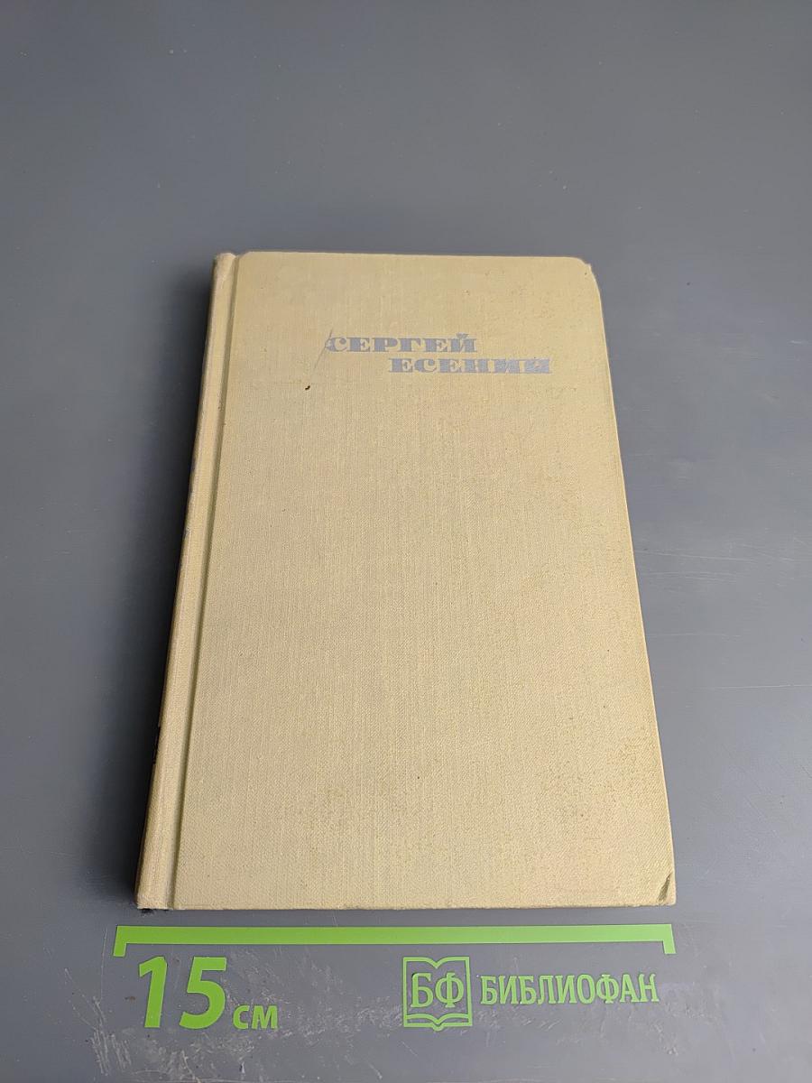 Собрание сочинений в трех томах. Том 2. Сергей Есенин