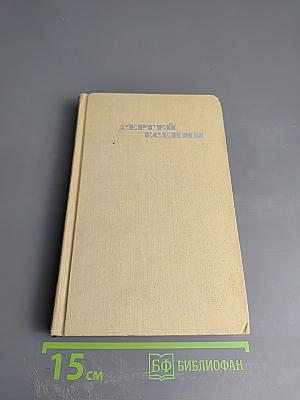 Собрание сочинений в трех томах. Том 2. Сергей Есенин