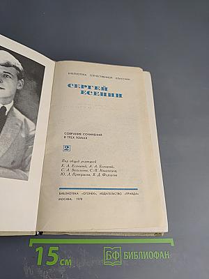 Собрание сочинений в трех томах. Том 2. Сергей Есенин
