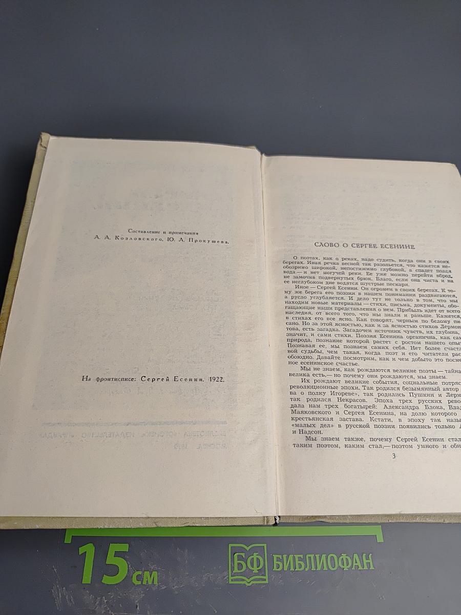 Собрание сочинений в трех томах. Том 2. Сергей Есенин