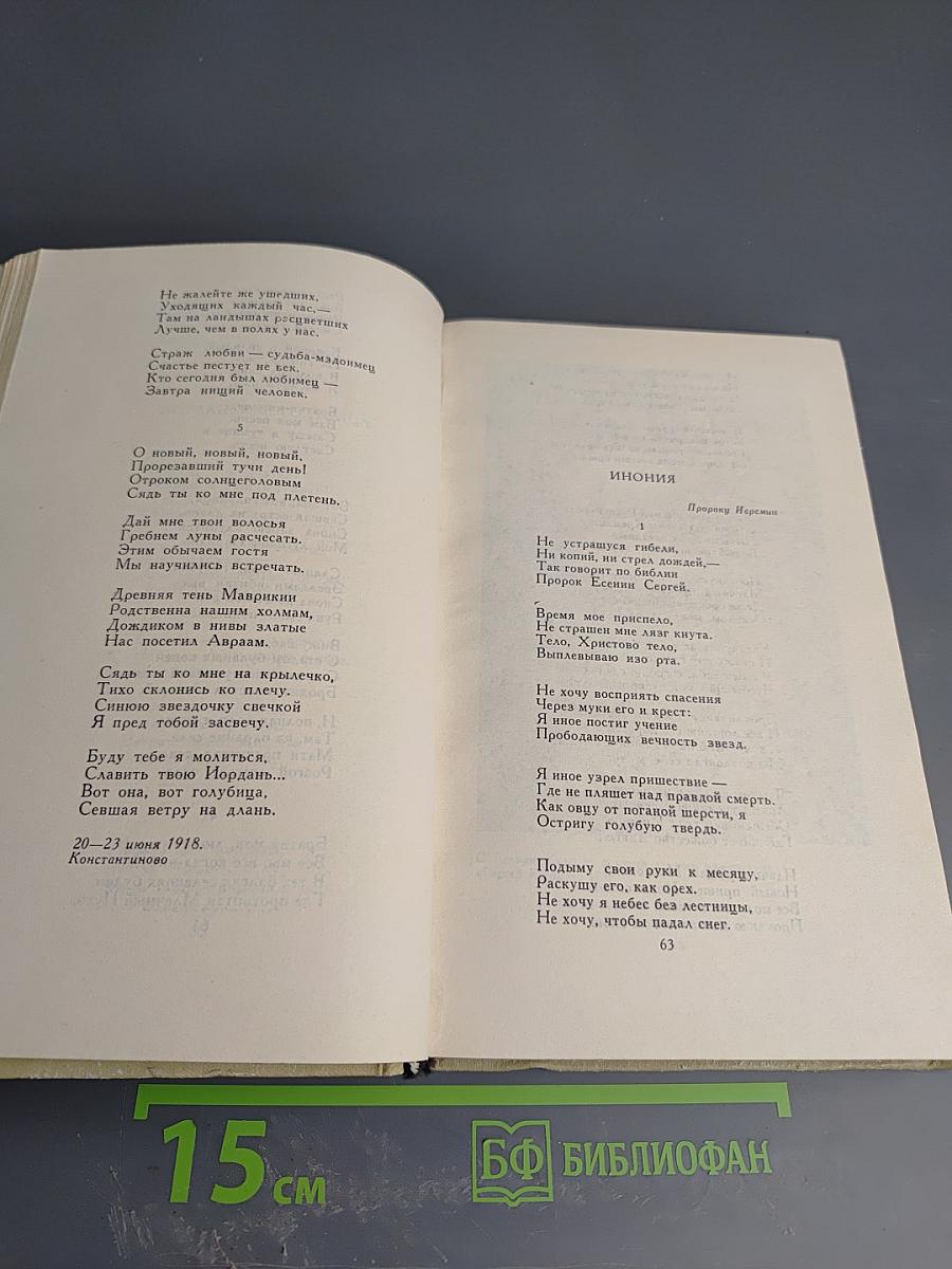 Собрание сочинений в трех томах. Том 2. Сергей Есенин