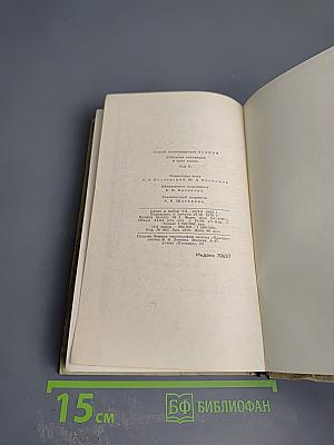 Собрание сочинений в трех томах. Том 2. Сергей Есенин