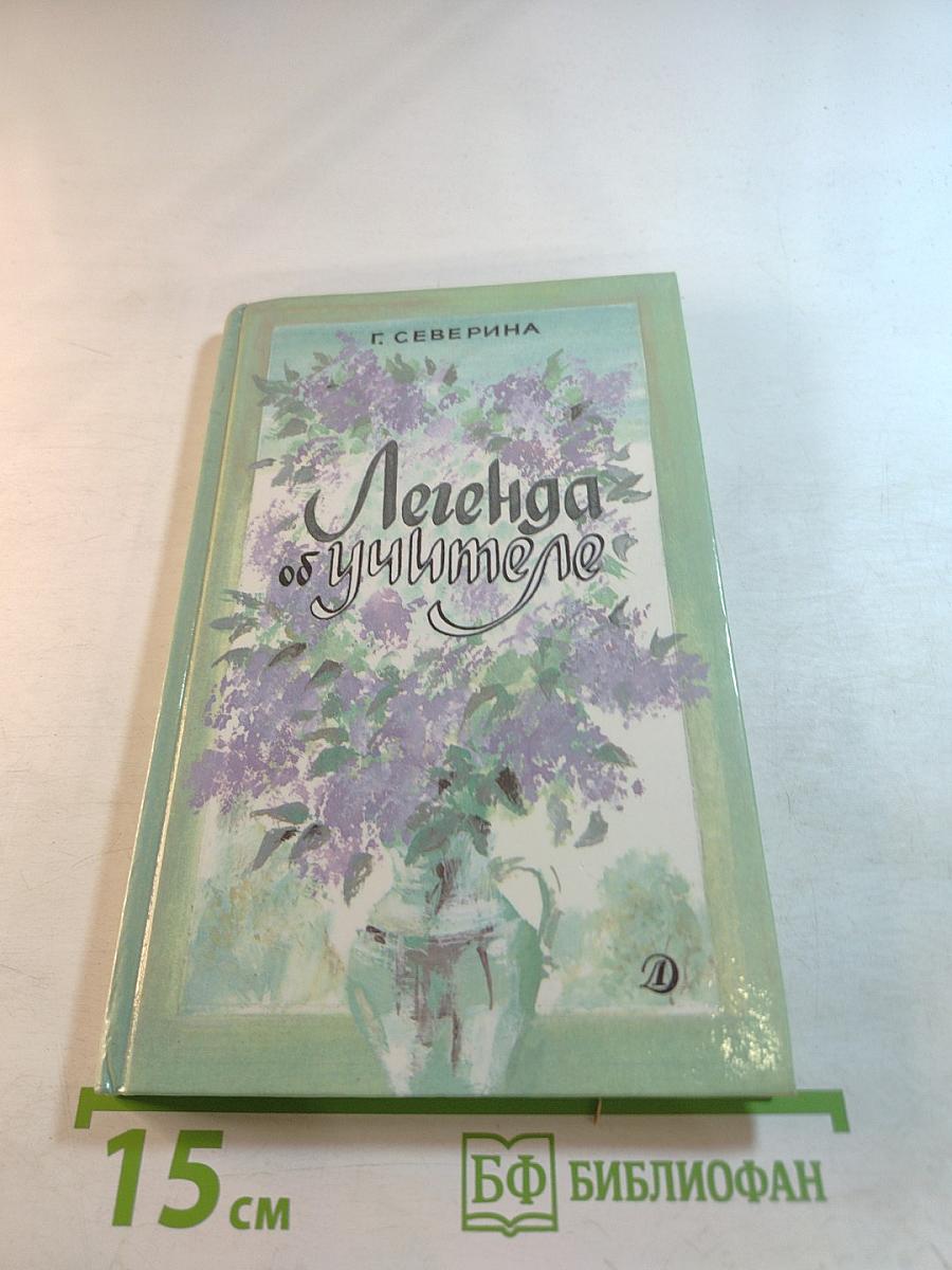 Легенда об учителе