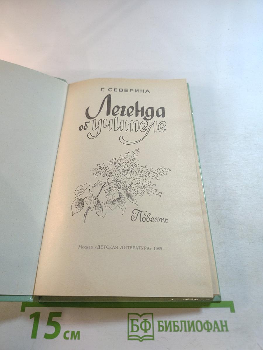 Легенда об учителе