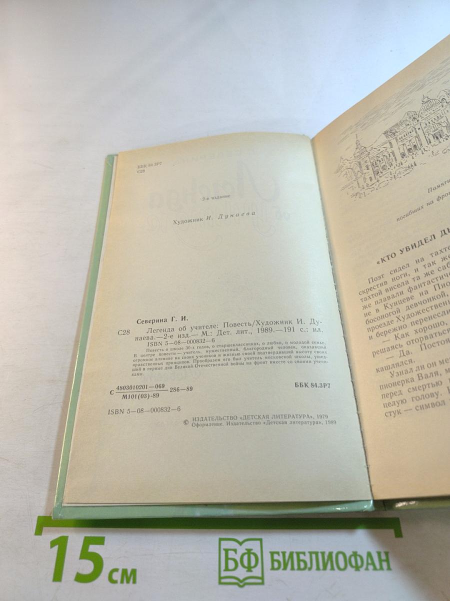 Легенда об учителе