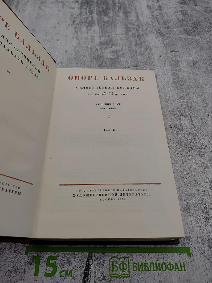 Сельский врач. Крестьяне. Том 12