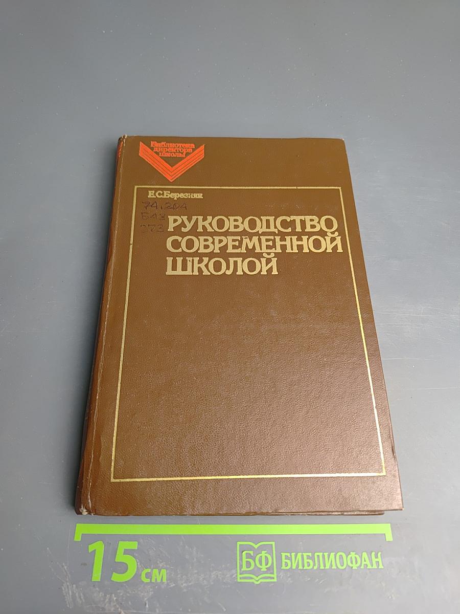 Руководство современной школой