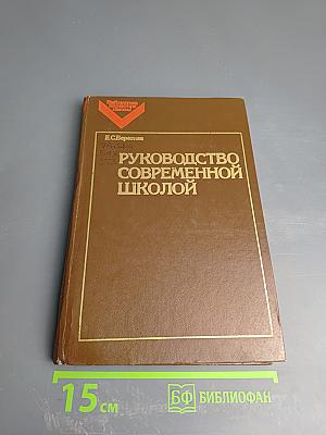 Руководство современной школой