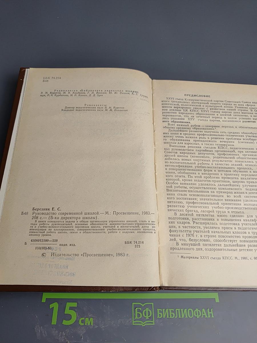 Руководство современной школой