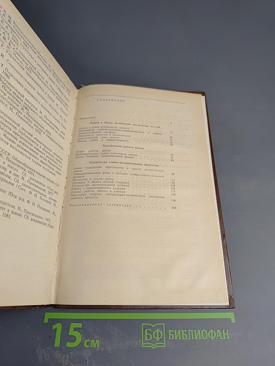 Руководство современной школой