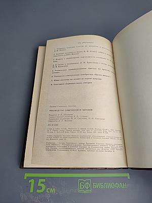 Руководство современной школой