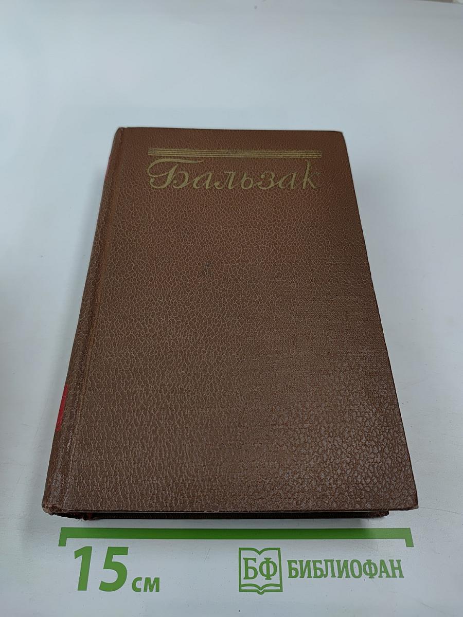 Собрание сочинений в 15 томах. Том 11. Человеческая комедия: Шуаны, или Бретань в 1799 году; Темное дело; Депутат от Арси