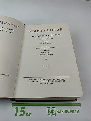 Собрание сочинений в 15 томах. Том 11. Человеческая комедия: Шуаны, или Бретань в 1799 году; Темное дело; Депутат от Арси