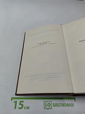 Собрание сочинений в 15 томах. Том 11. Человеческая комедия: Шуаны, или Бретань в 1799 году; Темное дело; Депутат от Арси