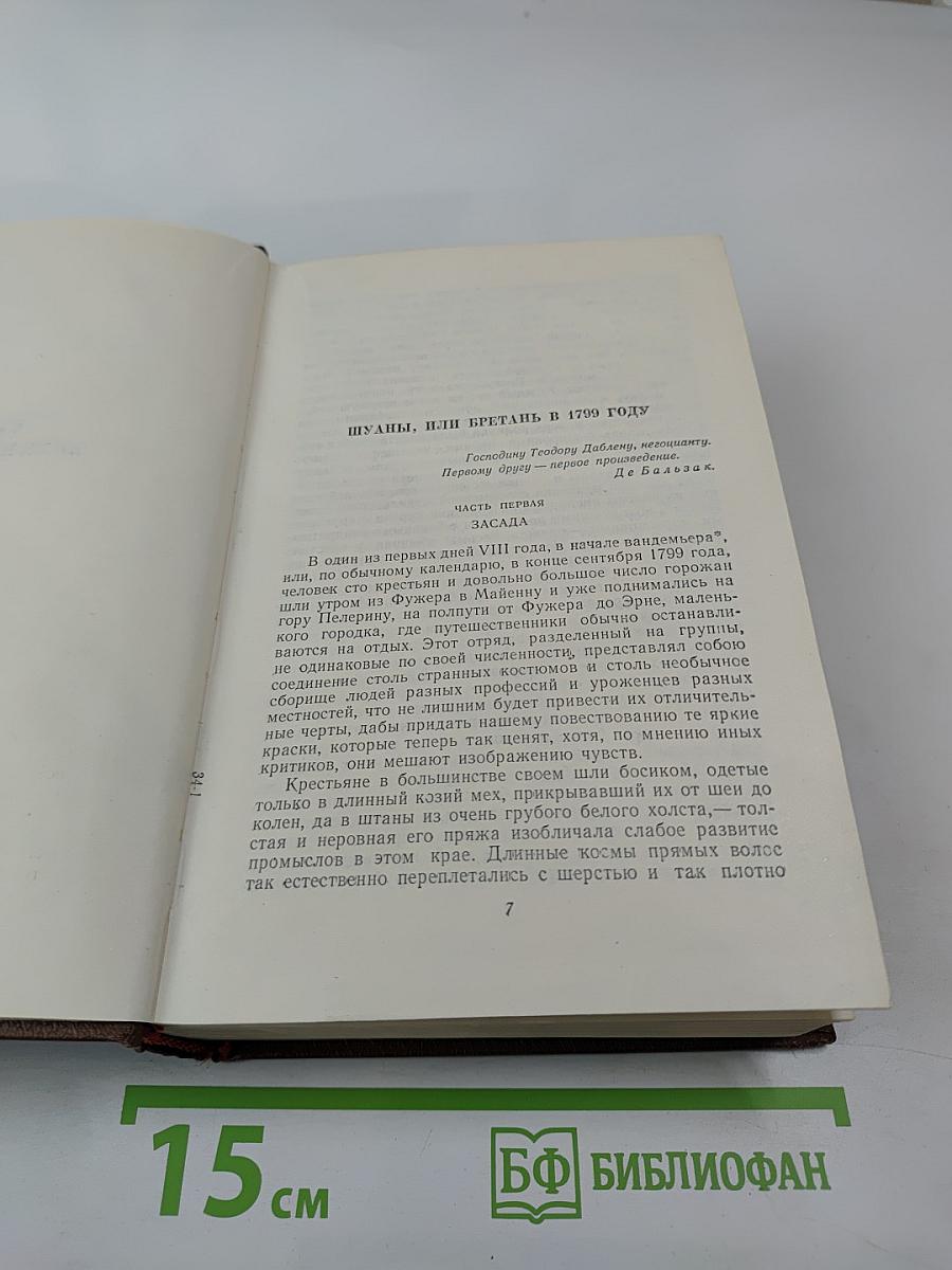 Собрание сочинений в 15 томах. Том 11. Человеческая комедия: Шуаны, или Бретань в 1799 году; Темное дело; Депутат от Арси