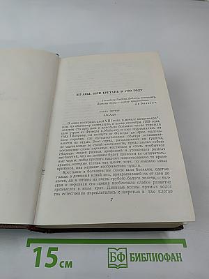 Собрание сочинений в 15 томах. Том 11. Человеческая комедия: Шуаны, или Бретань в 1799 году; Темное дело; Депутат от Арси