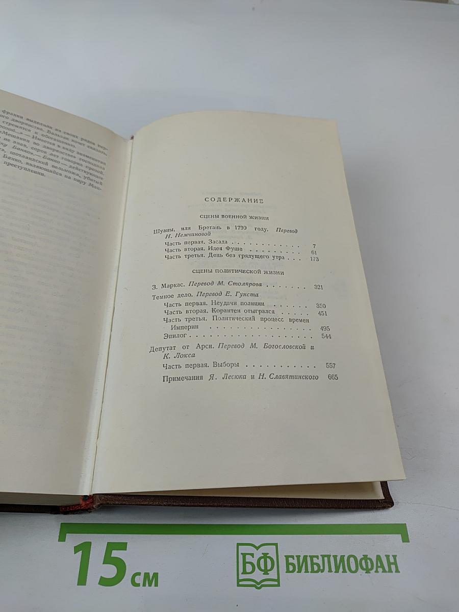 Собрание сочинений в 15 томах. Том 11. Человеческая комедия: Шуаны, или Бретань в 1799 году; Темное дело; Депутат от Арси