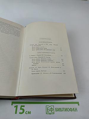 Собрание сочинений в 15 томах. Том 11. Человеческая комедия: Шуаны, или Бретань в 1799 году; Темное дело; Депутат от Арси