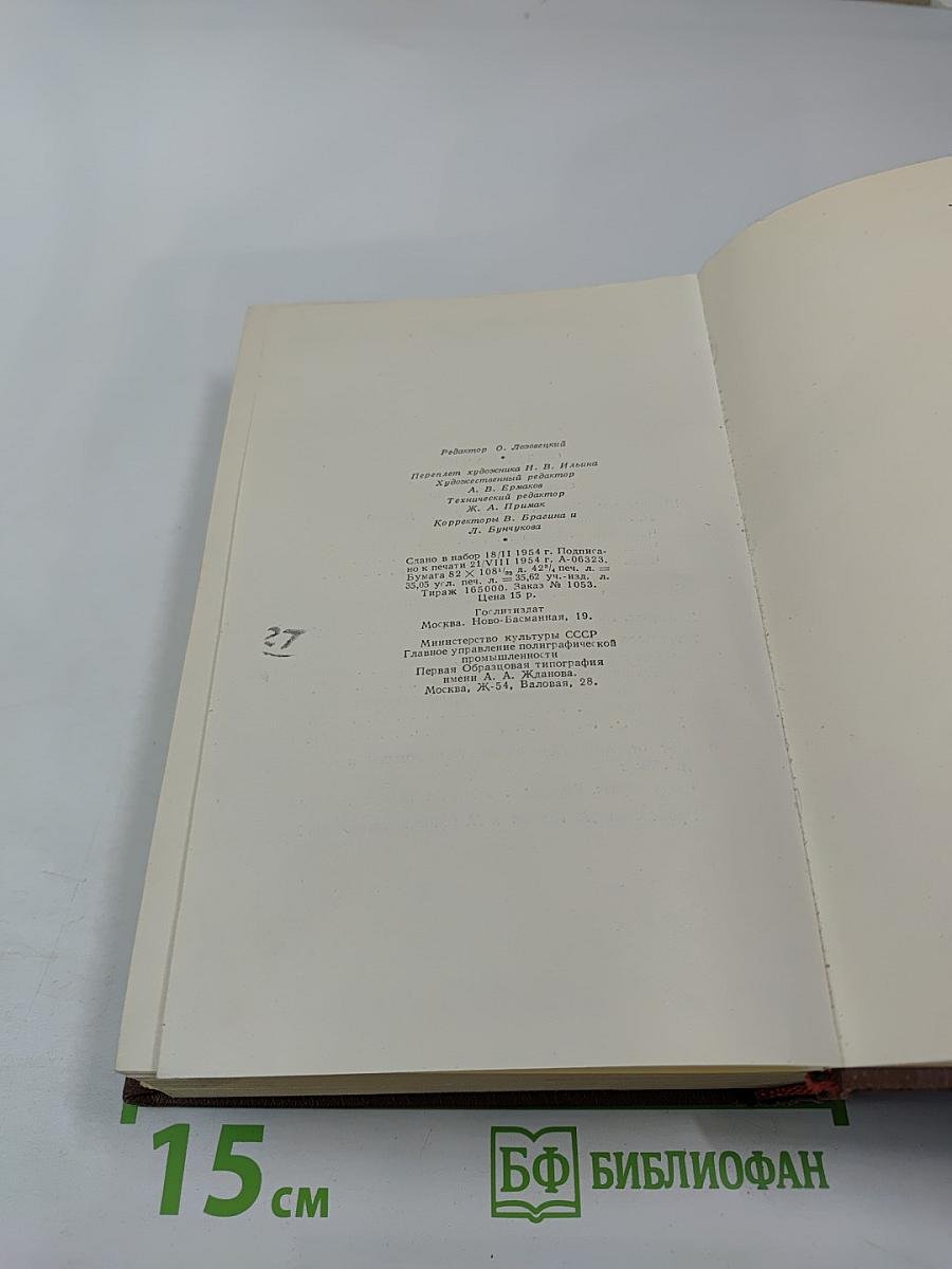 Собрание сочинений в 15 томах. Том 11. Человеческая комедия: Шуаны, или Бретань в 1799 году; Темное дело; Депутат от Арси