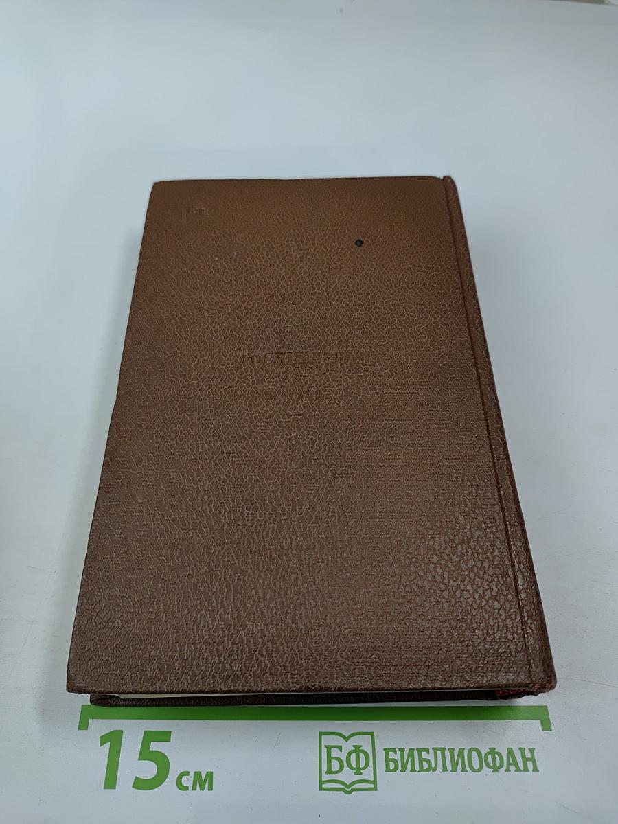 Собрание сочинений в 15 томах. Том 11. Человеческая комедия: Шуаны, или Бретань в 1799 году; Темное дело; Депутат от Арси