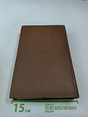 Собрание сочинений в 15 томах. Том 11. Человеческая комедия: Шуаны, или Бретань в 1799 году; Темное дело; Депутат от Арси