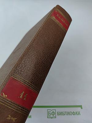 Собрание сочинений в 15 томах. Том 11. Человеческая комедия: Шуаны, или Бретань в 1799 году; Темное дело; Депутат от Арси