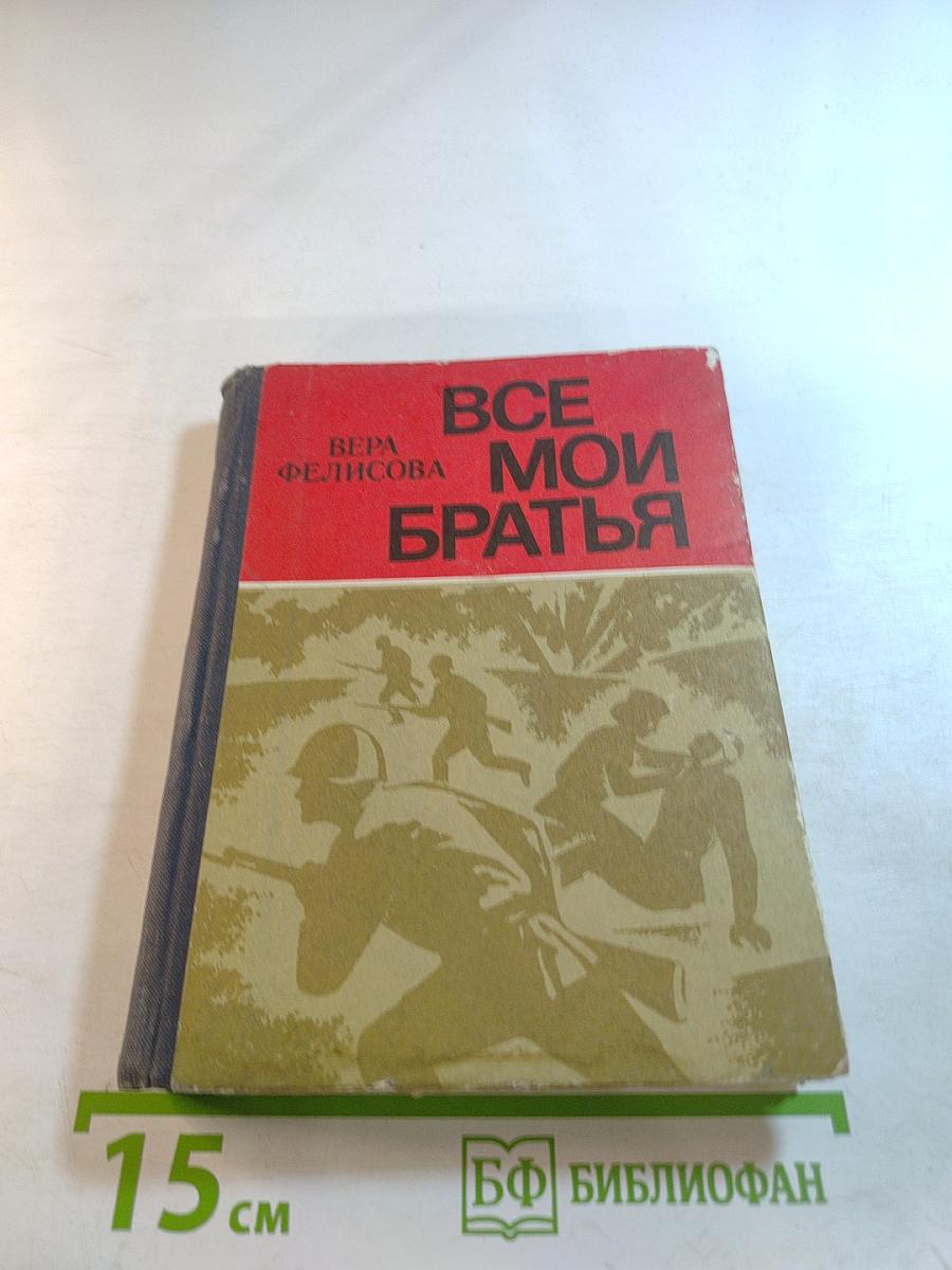 Все мои братья