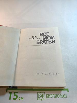 Все мои братья