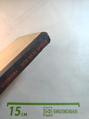 Все мои братья