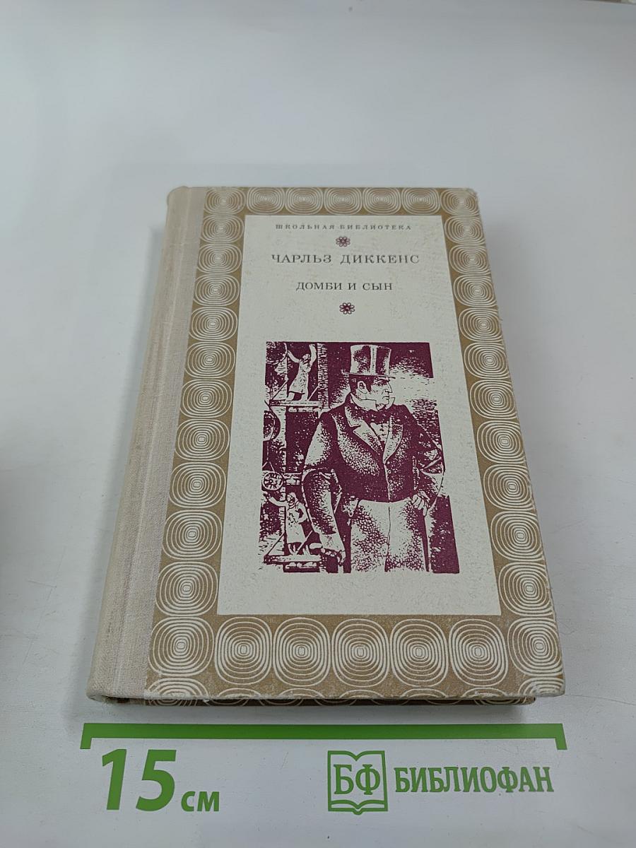 Домби и сын