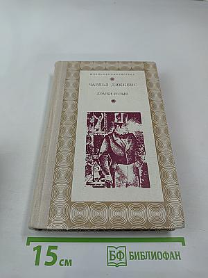 Домби и сын