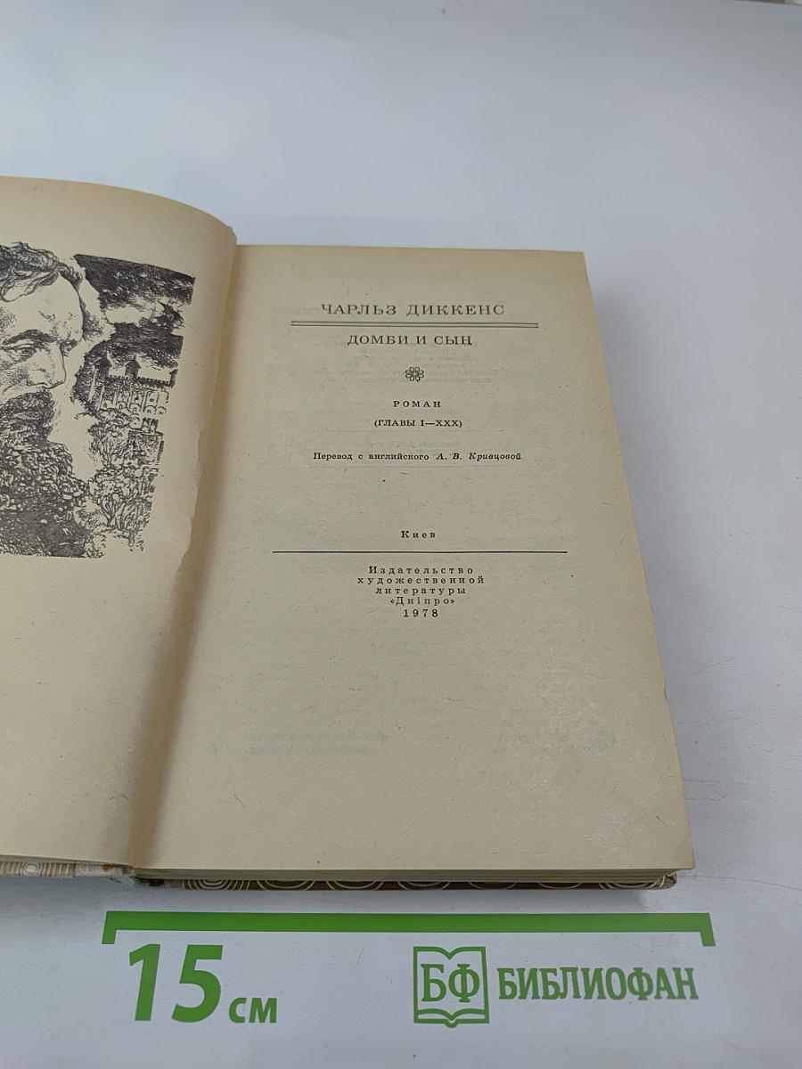 Домби и сын