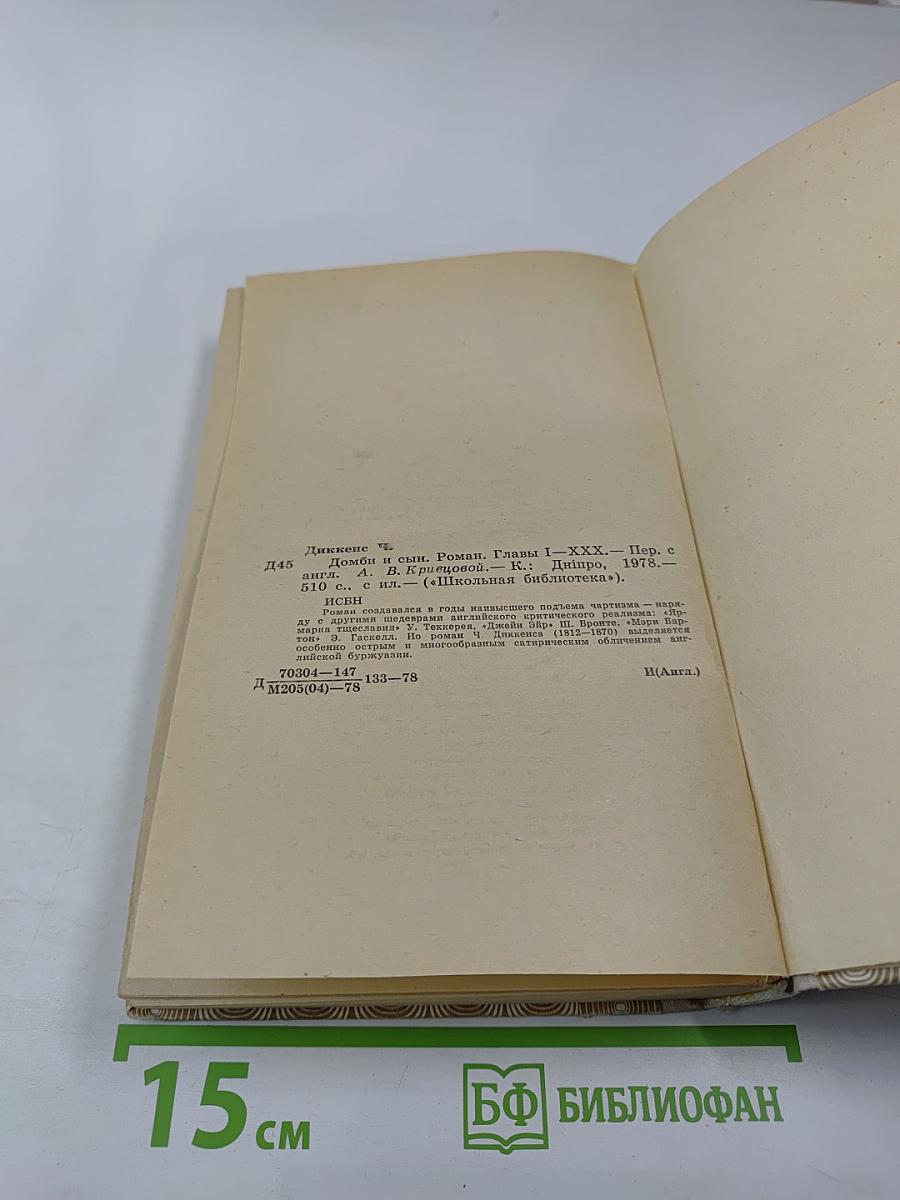 Домби и сын